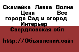 Скамейка. Лавка «Волна 20» › Цена ­ 1 896 - Все города Сад и огород » Интерьер   . Свердловская обл.